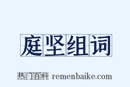 庭坚组词是什么意思的图片